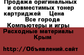 Продажа оригинальных и совместимых тонер-картриджей. › Цена ­ 890 - Все города Компьютеры и игры » Расходные материалы   . Крым